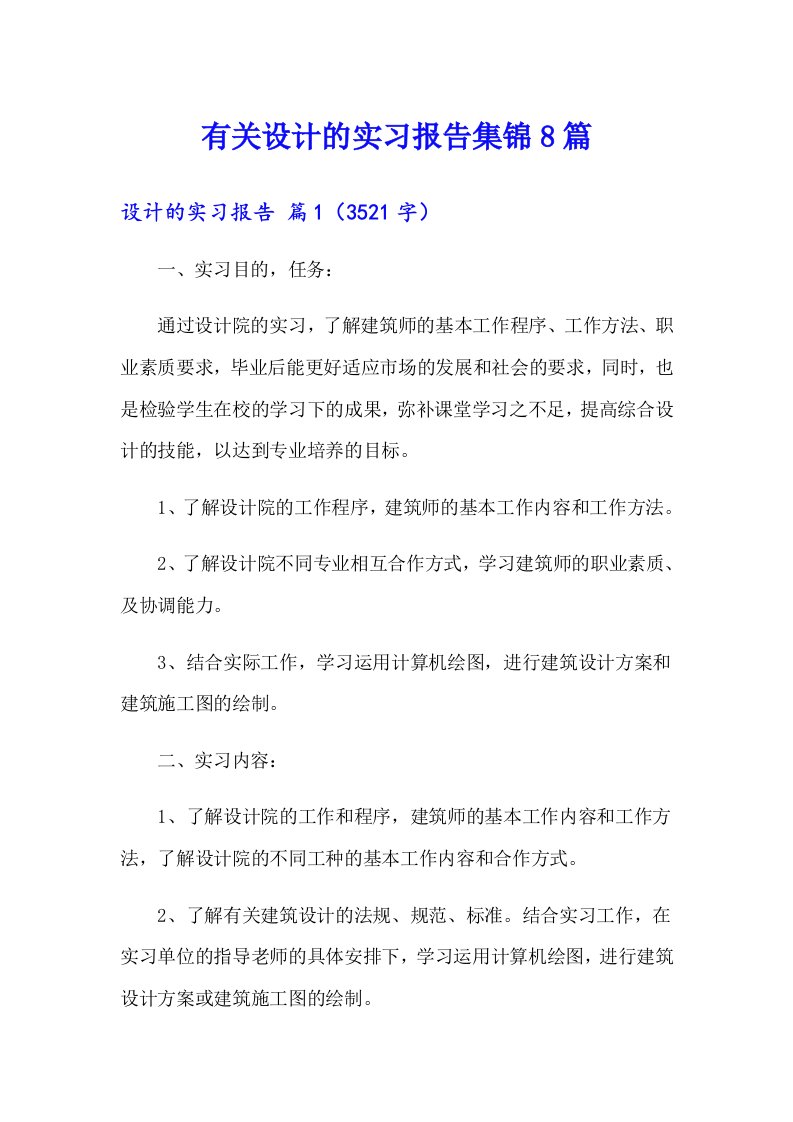 有关设计的实习报告集锦8篇