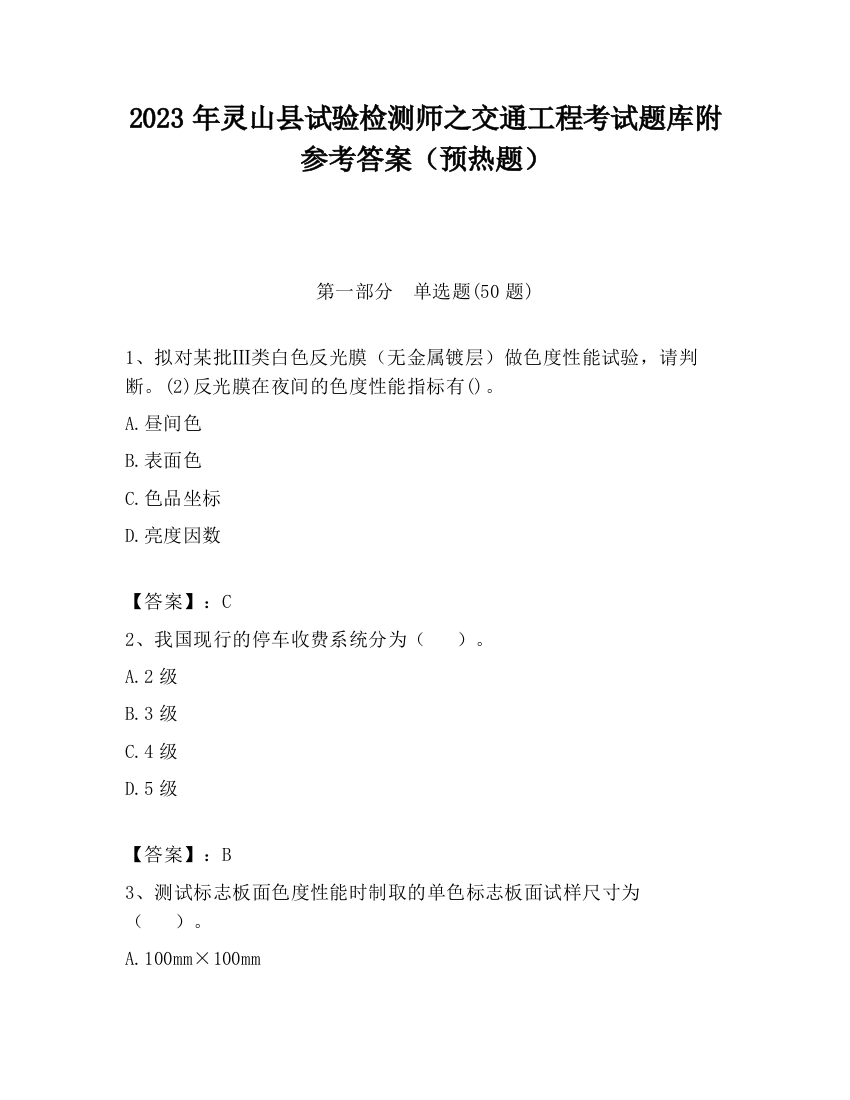 2023年灵山县试验检测师之交通工程考试题库附参考答案（预热题）