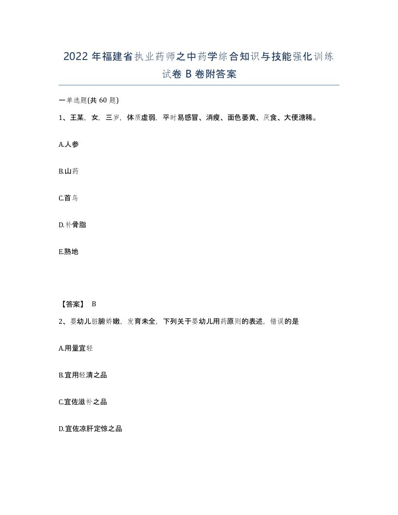 2022年福建省执业药师之中药学综合知识与技能强化训练试卷B卷附答案