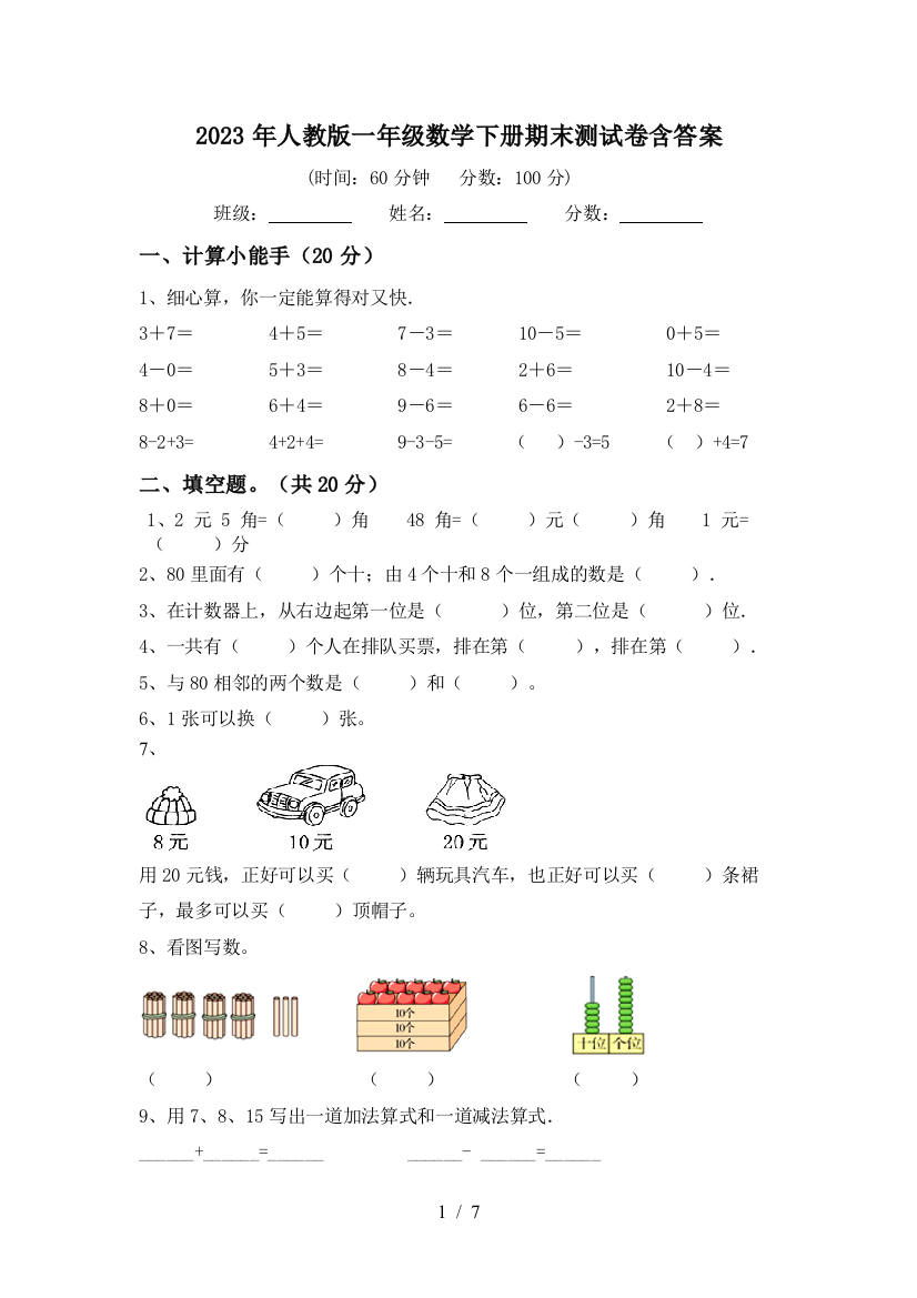 2023年人教版一年级数学下册期末测试卷含答案