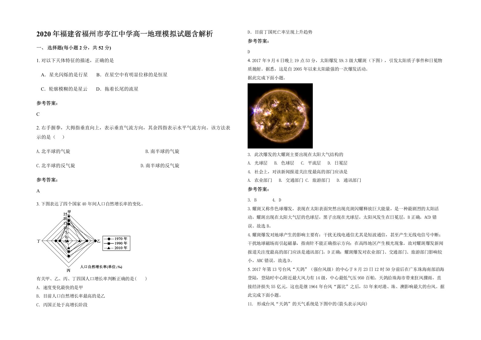 2020年福建省福州市亭江中学高一地理模拟试题含解析