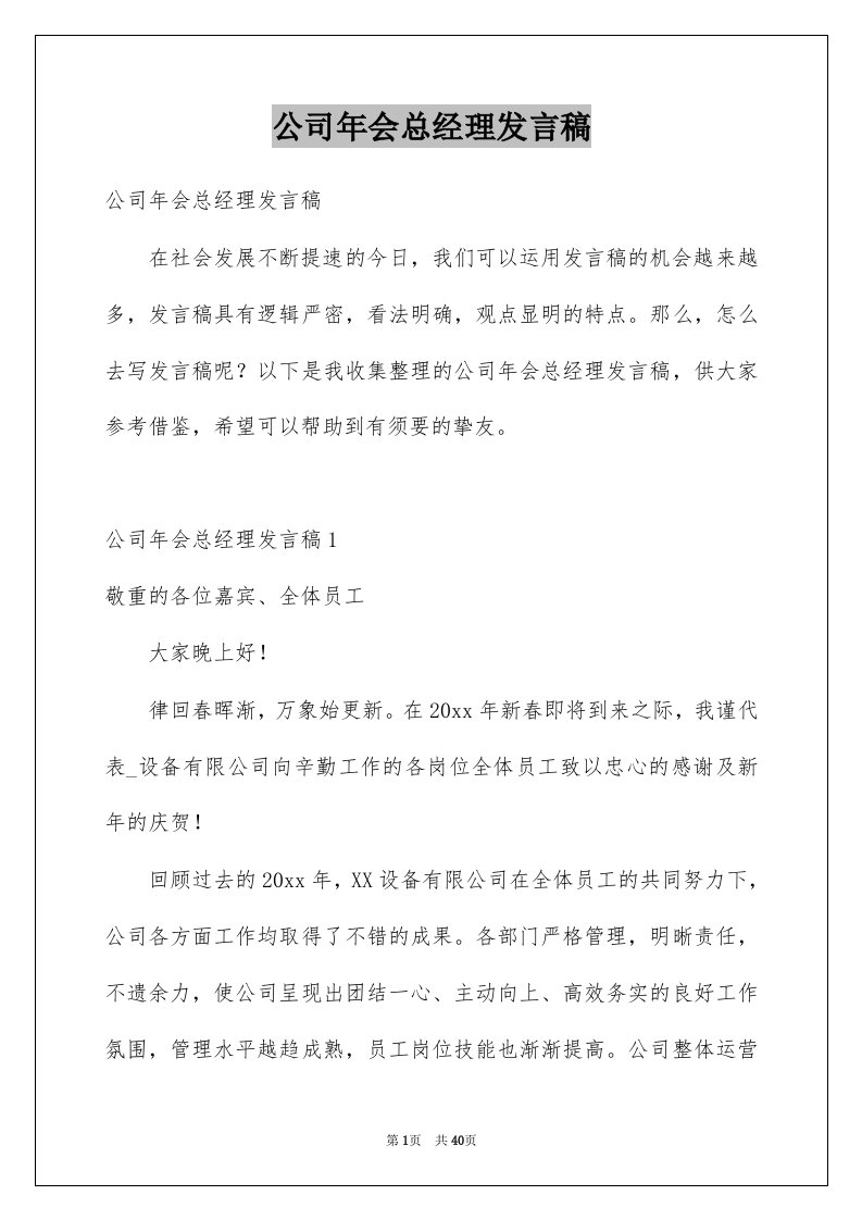 公司年会总经理发言稿例文