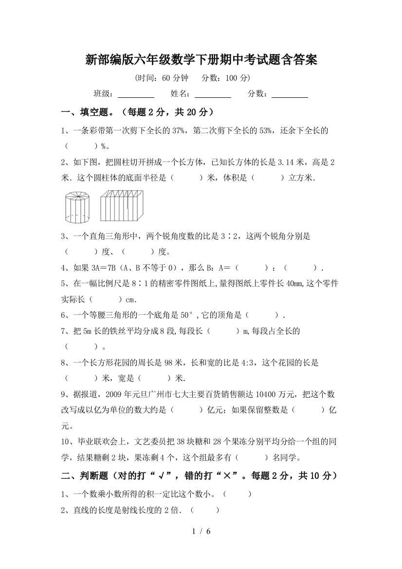 新部编版六年级数学下册期中考试题含答案