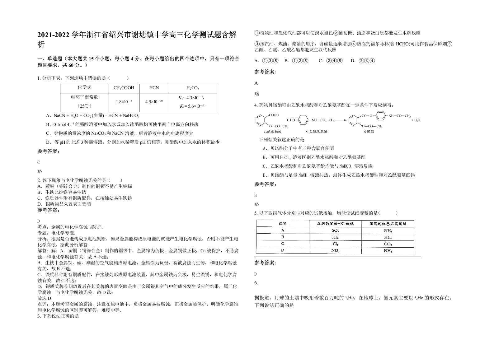 2021-2022学年浙江省绍兴市谢塘镇中学高三化学测试题含解析