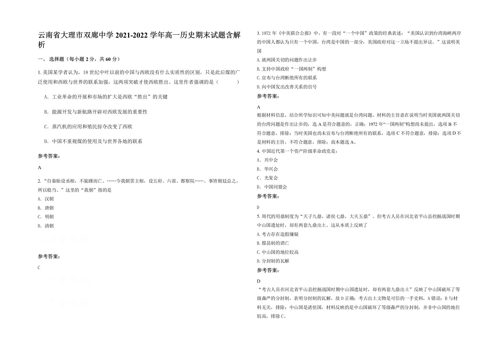 云南省大理市双廊中学2021-2022学年高一历史期末试题含解析