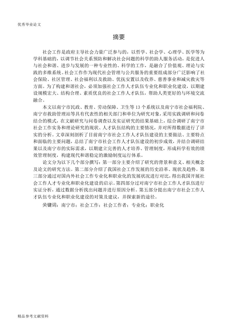 基于专业化和职业化社会工作人才队伍建设的探索研究——以南宁市为例