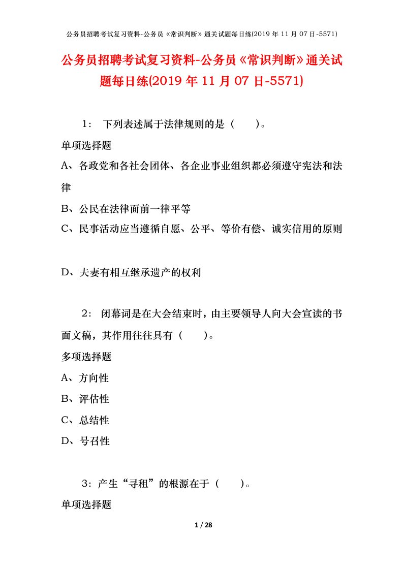 公务员招聘考试复习资料-公务员常识判断通关试题每日练2019年11月07日-5571