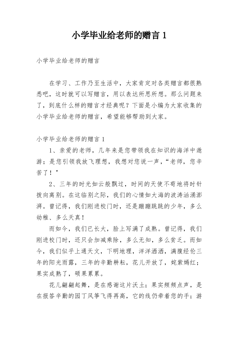 小学毕业给老师的赠言1