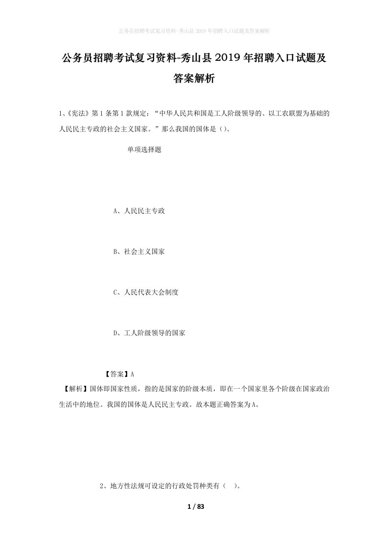 公务员招聘考试复习资料-秀山县2019年招聘入口试题及答案解析