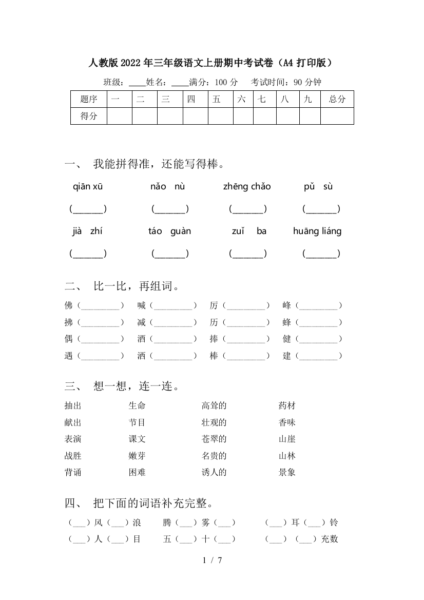 人教版2022年三年级语文上册期中考试卷(A4打印版)