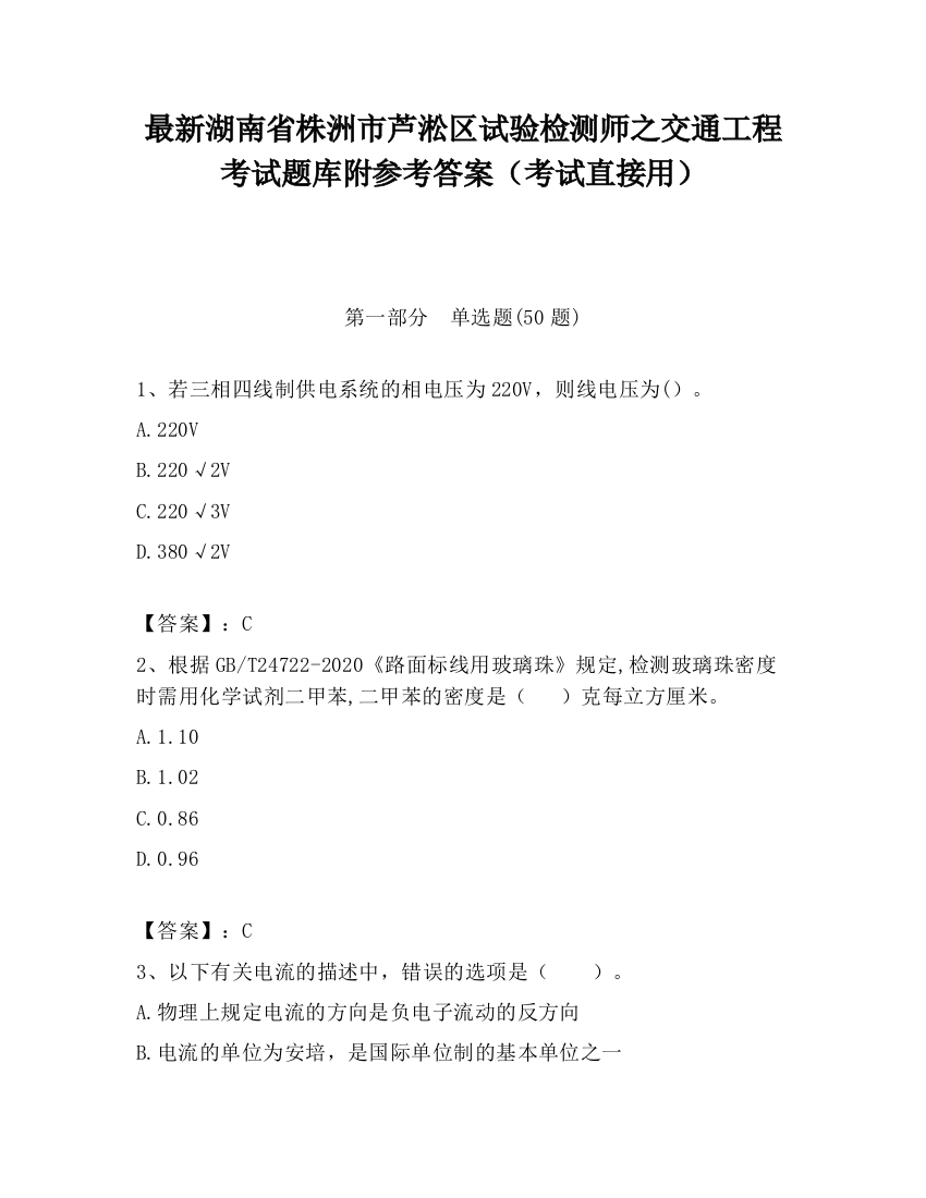 最新湖南省株洲市芦淞区试验检测师之交通工程考试题库附参考答案（考试直接用）