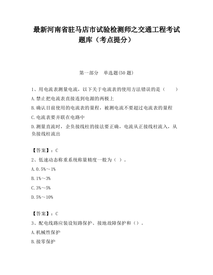 最新河南省驻马店市试验检测师之交通工程考试题库（考点提分）