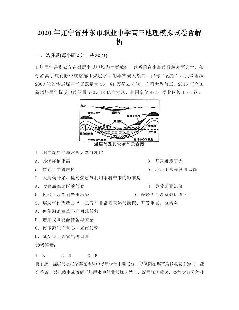 2020年辽宁省丹东市职业中学高三地理模拟试卷含解析