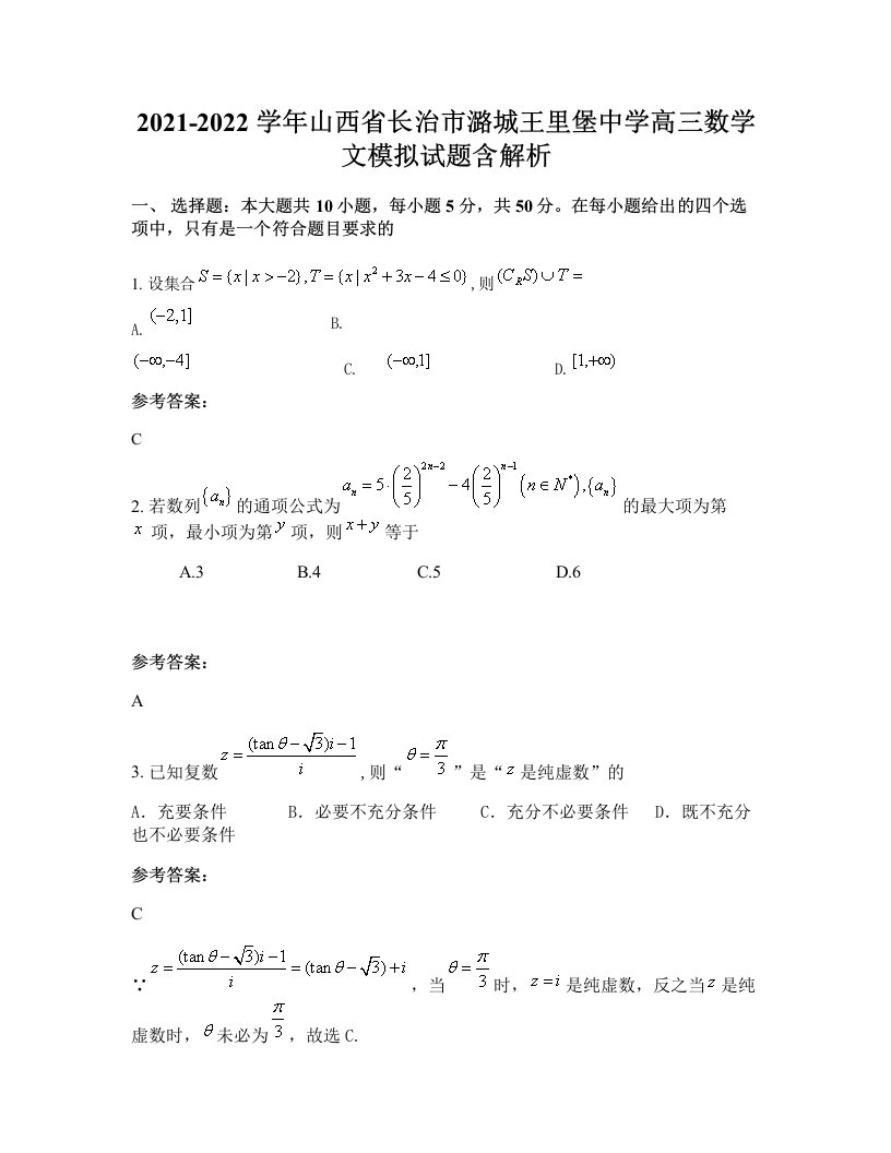 2021-2022学年山西省长治市潞城王里堡中学高三数学文模拟试题含解析