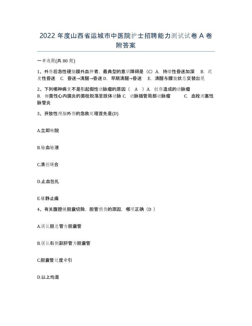 2022年度山西省运城市中医院护士招聘能力测试试卷A卷附答案