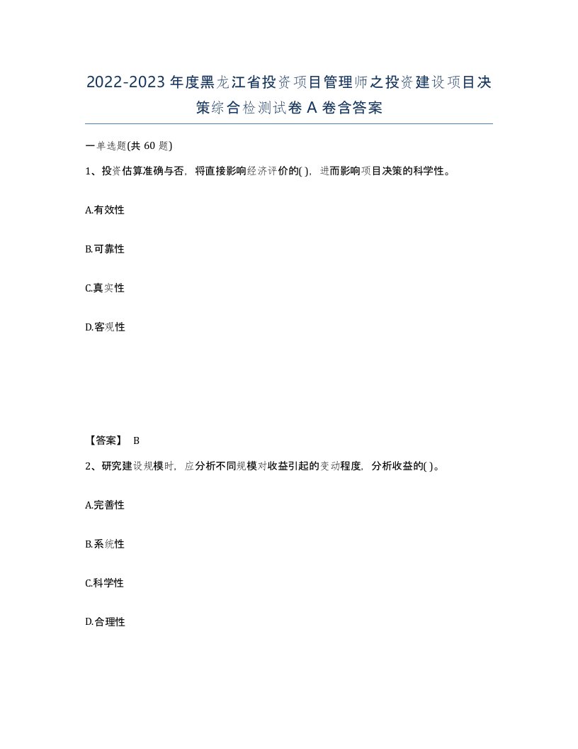 2022-2023年度黑龙江省投资项目管理师之投资建设项目决策综合检测试卷A卷含答案