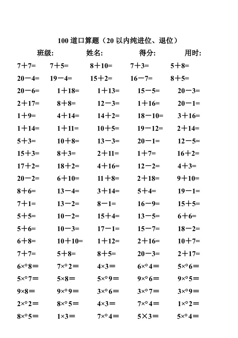 一年级数学20以内进退位加减法乘法专项口算