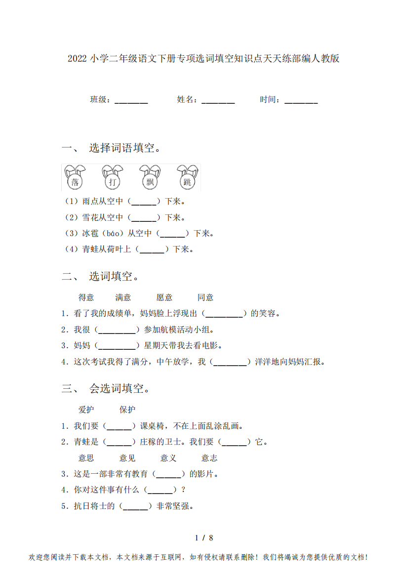 2022小学二年级语文下册专项选词填空知识点天天练部编人教版