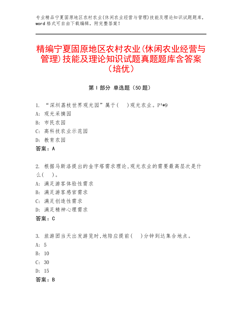 精编宁夏固原地区农村农业(休闲农业经营与管理)技能及理论知识试题真题题库含答案（培优）