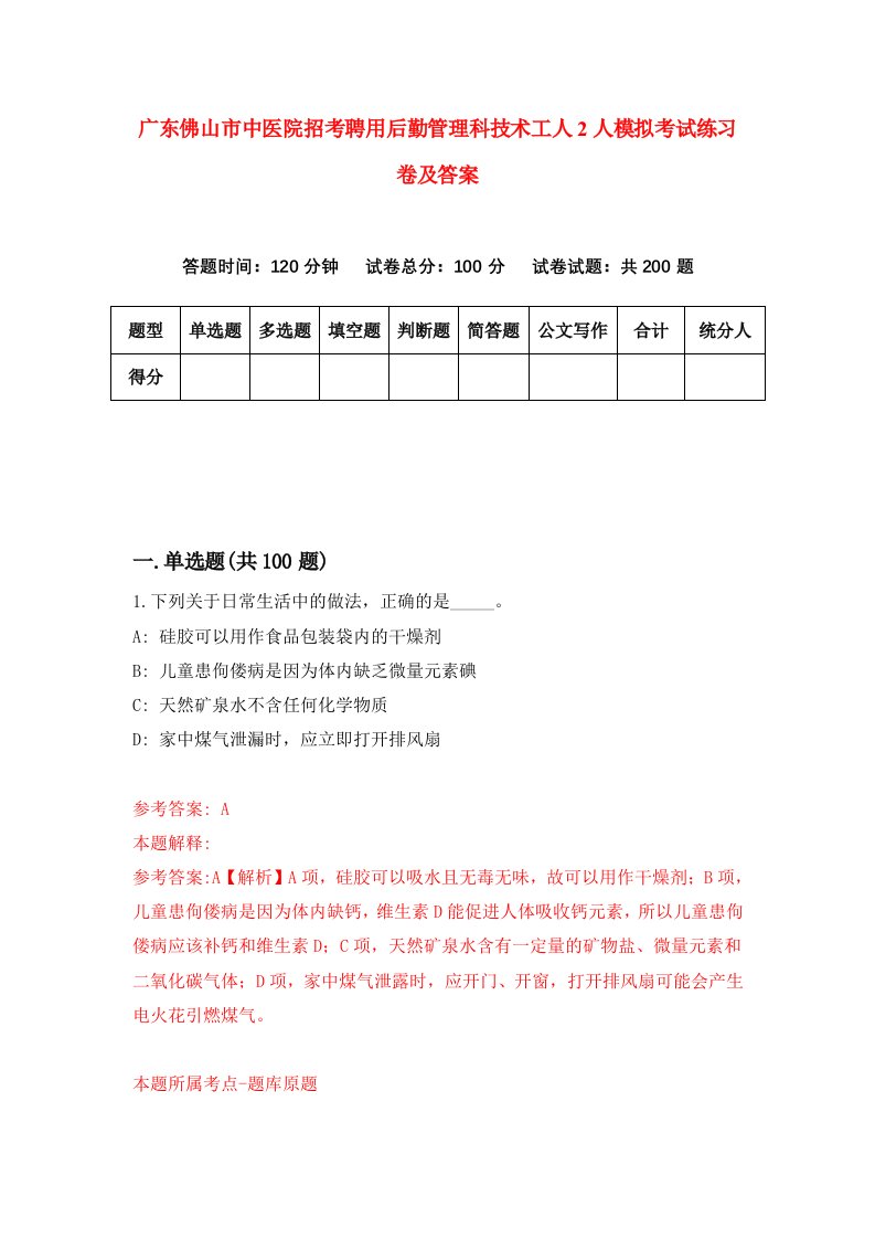 广东佛山市中医院招考聘用后勤管理科技术工人2人模拟考试练习卷及答案2