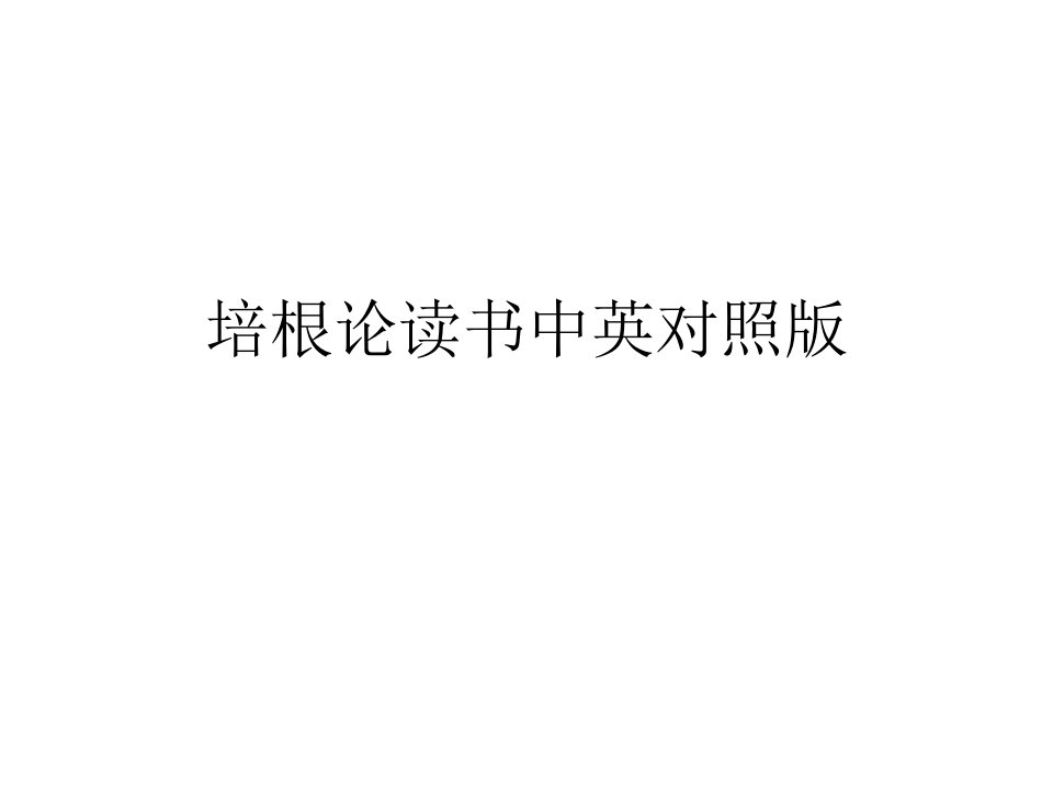 培根论读书中英对照版