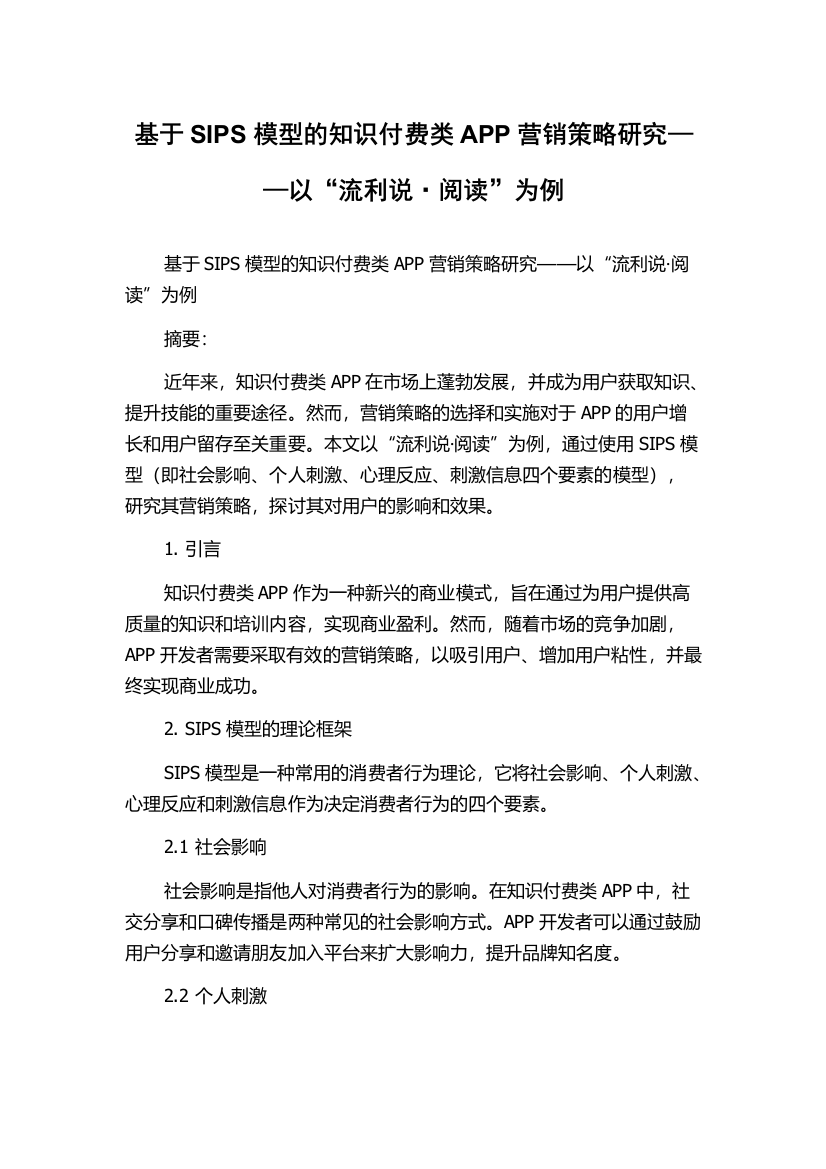 基于SIPS模型的知识付费类APP营销策略研究——以“流利说·阅读”为例