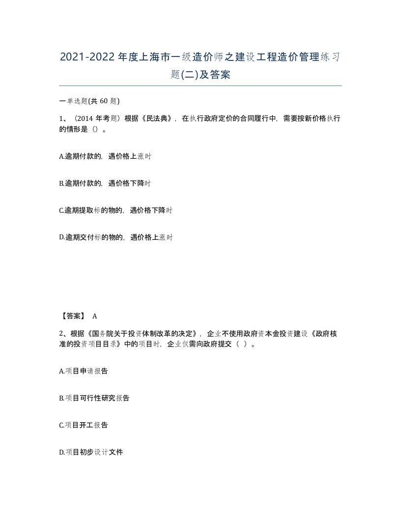 2021-2022年度上海市一级造价师之建设工程造价管理练习题二及答案