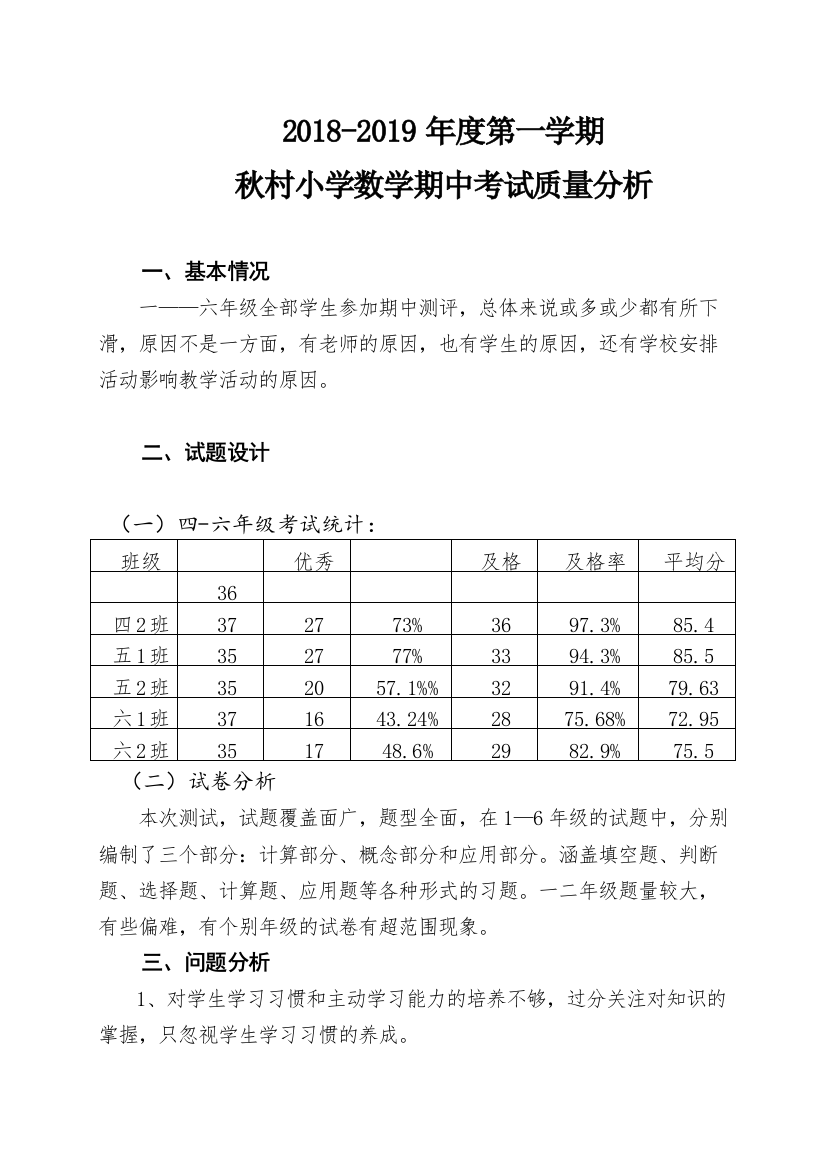 小学数学教研组期中考试质量分析