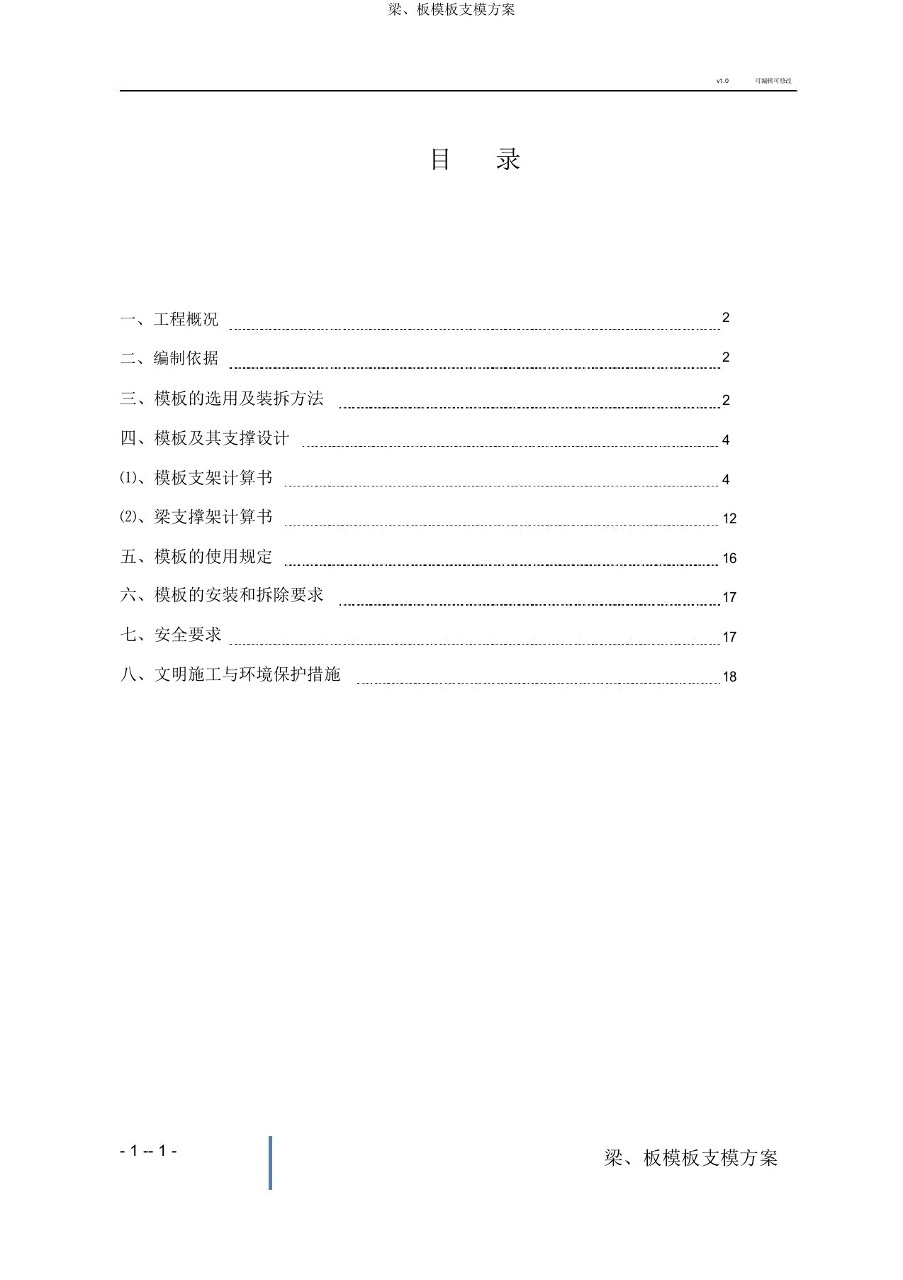 梁、板模板支模方案