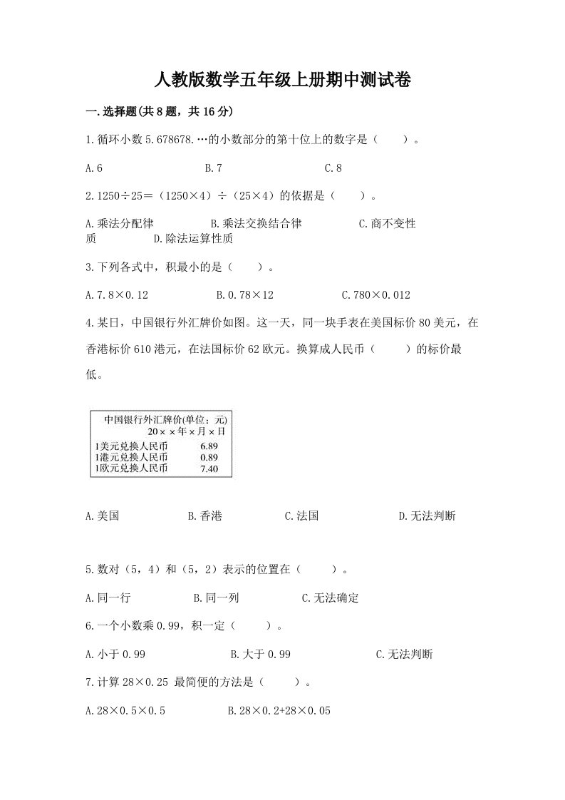 人教版数学五年级上册期中测试卷含完整答案【各地真题】