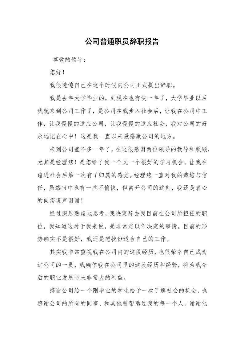 求职离职_辞职报告_公司普通职员辞职报告