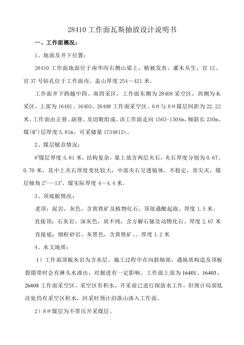 28408工作面瓦斯抽放设计说明书解析