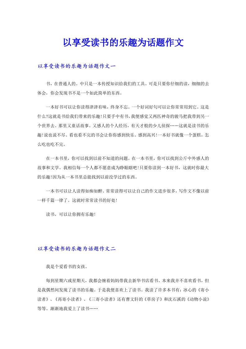 以享受读书的乐趣为话题作文