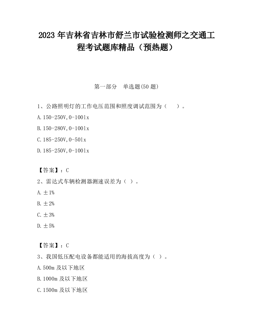 2023年吉林省吉林市舒兰市试验检测师之交通工程考试题库精品（预热题）