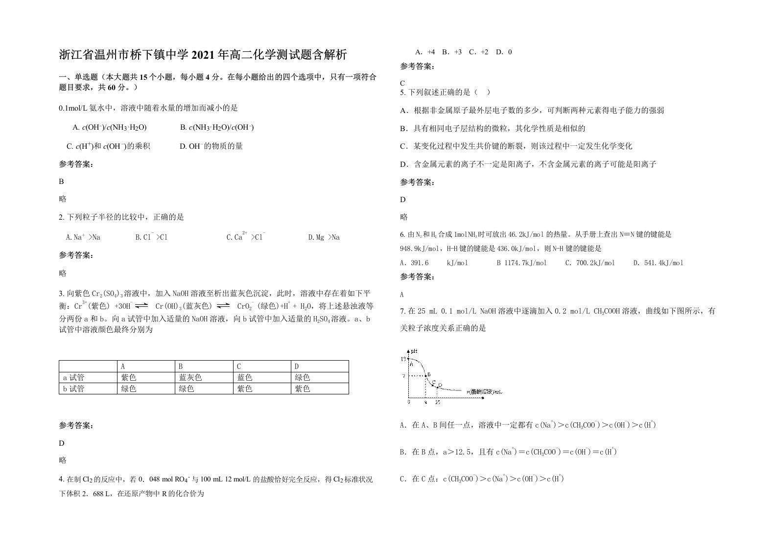 浙江省温州市桥下镇中学2021年高二化学测试题含解析