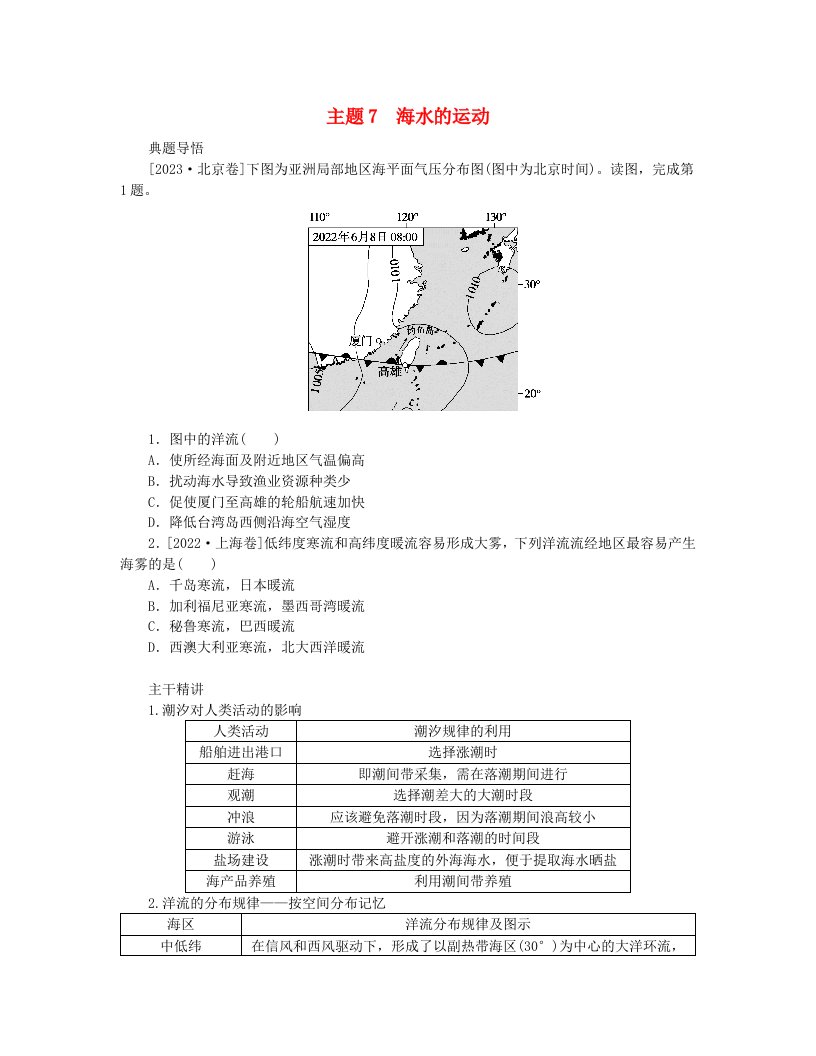 新教材2024高考地理二轮专题复习第一部分大概念单元主题突破大单元三地球上的水主题7海水的运动教师用书