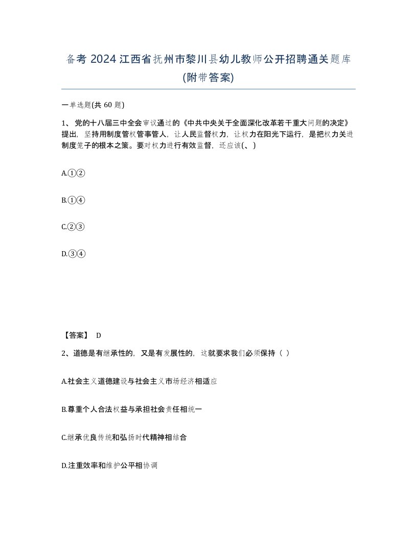 备考2024江西省抚州市黎川县幼儿教师公开招聘通关题库附带答案