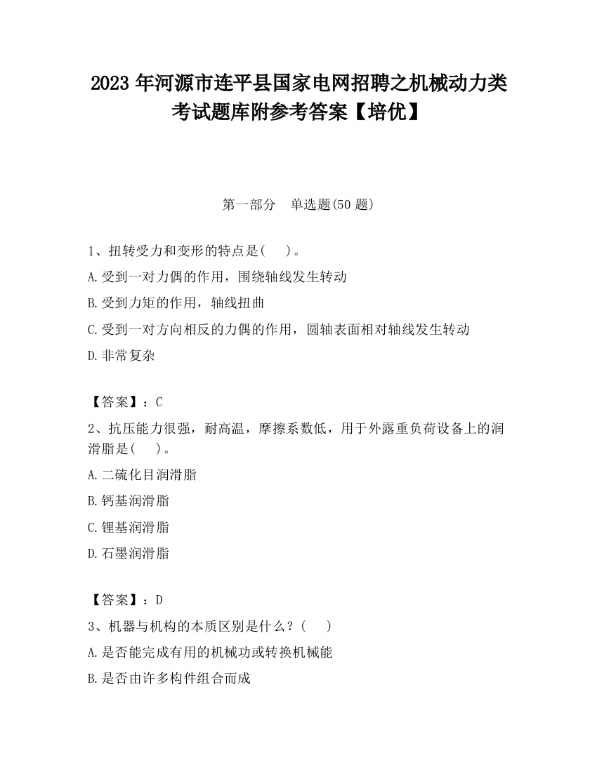 2023年河源市连平县国家电网招聘之机械动力类考试题库附参考答案【培优】