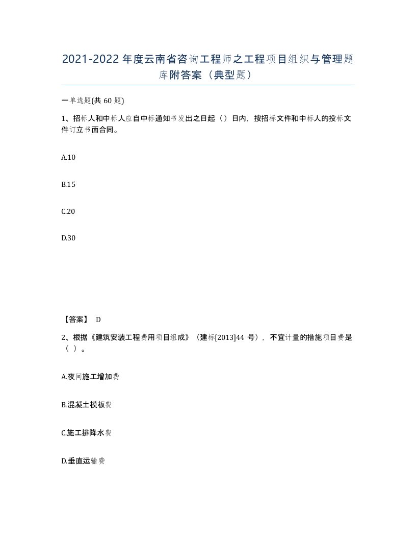 2021-2022年度云南省咨询工程师之工程项目组织与管理题库附答案典型题