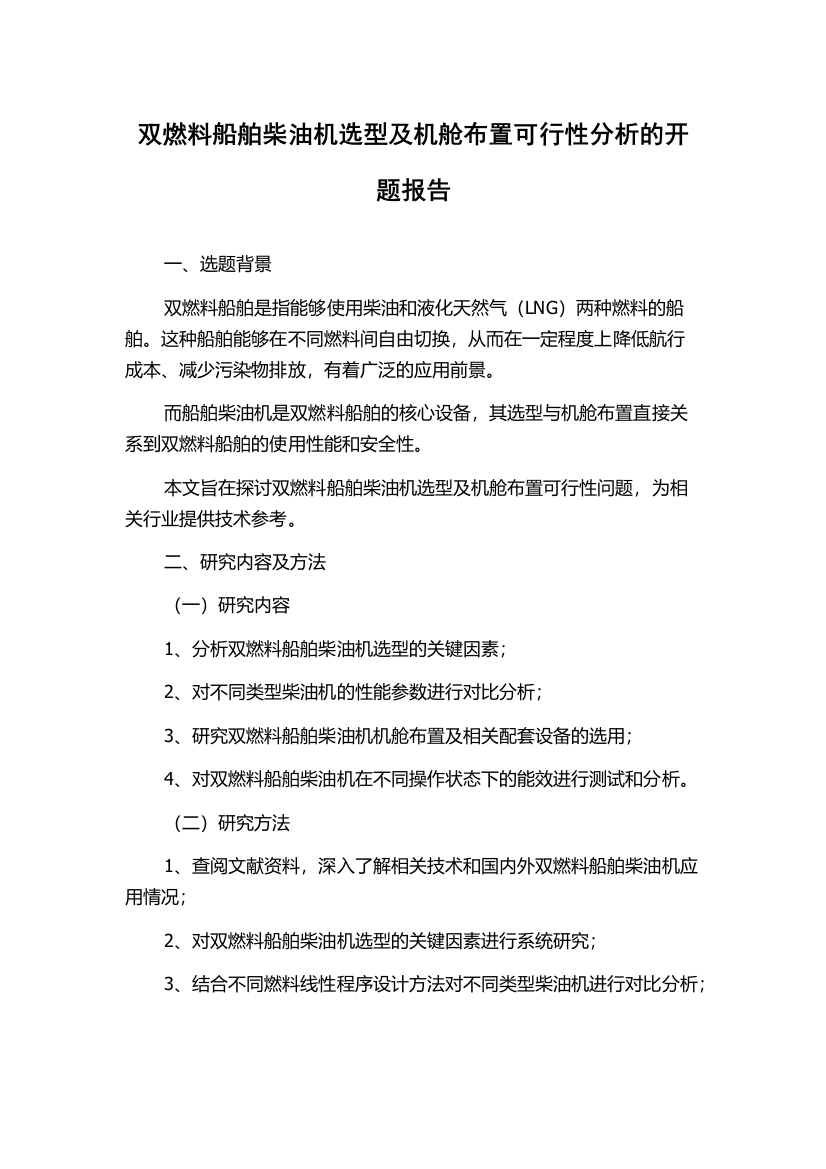 双燃料船舶柴油机选型及机舱布置可行性分析的开题报告