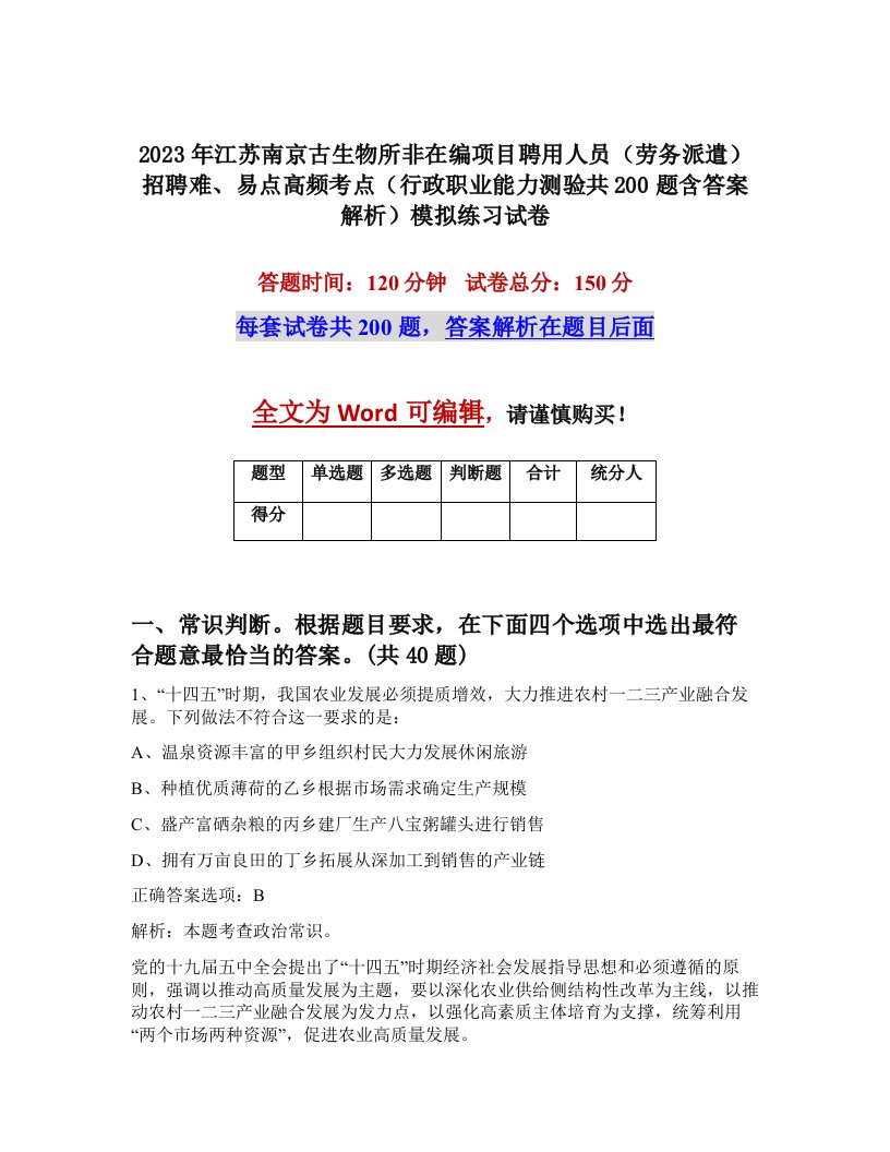 2023年江苏南京古生物所非在编项目聘用人员劳务派遣招聘难易点高频考点行政职业能力测验共200题含答案解析模拟练习试卷