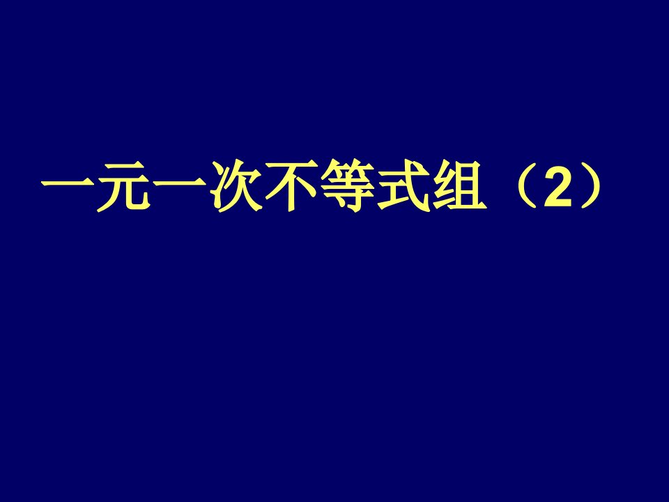 北师大版初中数学八年级下册16一元一次不等式组2精品课件