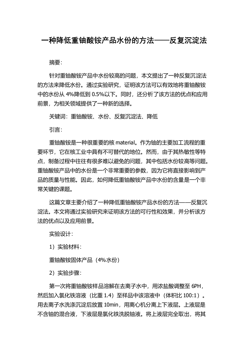 一种降低重铀酸铵产品水份的方法——反复沉淀法