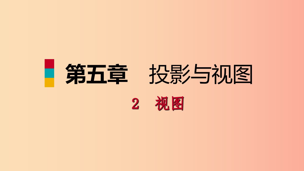 2019年秋九年级数学上册第五章投影与视图2视图第2课时由三视图识别几何体习题课件（新版）北师大版