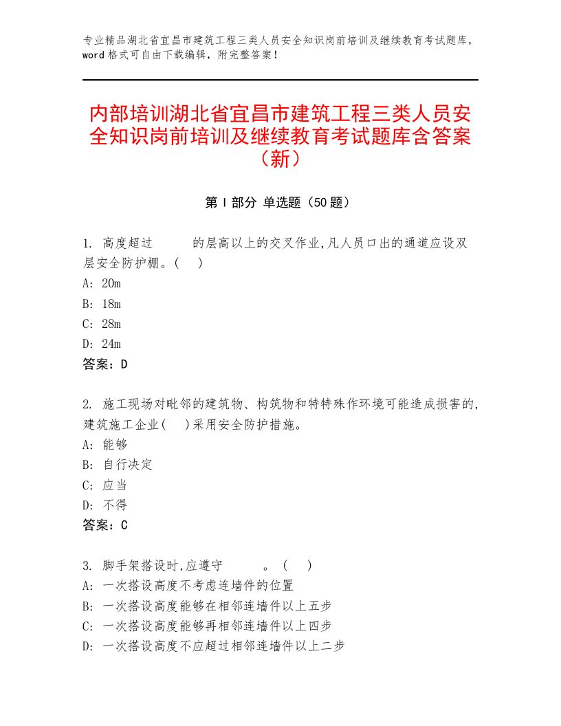 内部培训湖北省宜昌市建筑工程三类人员安全知识岗前培训及继续教育考试题库含答案（新）