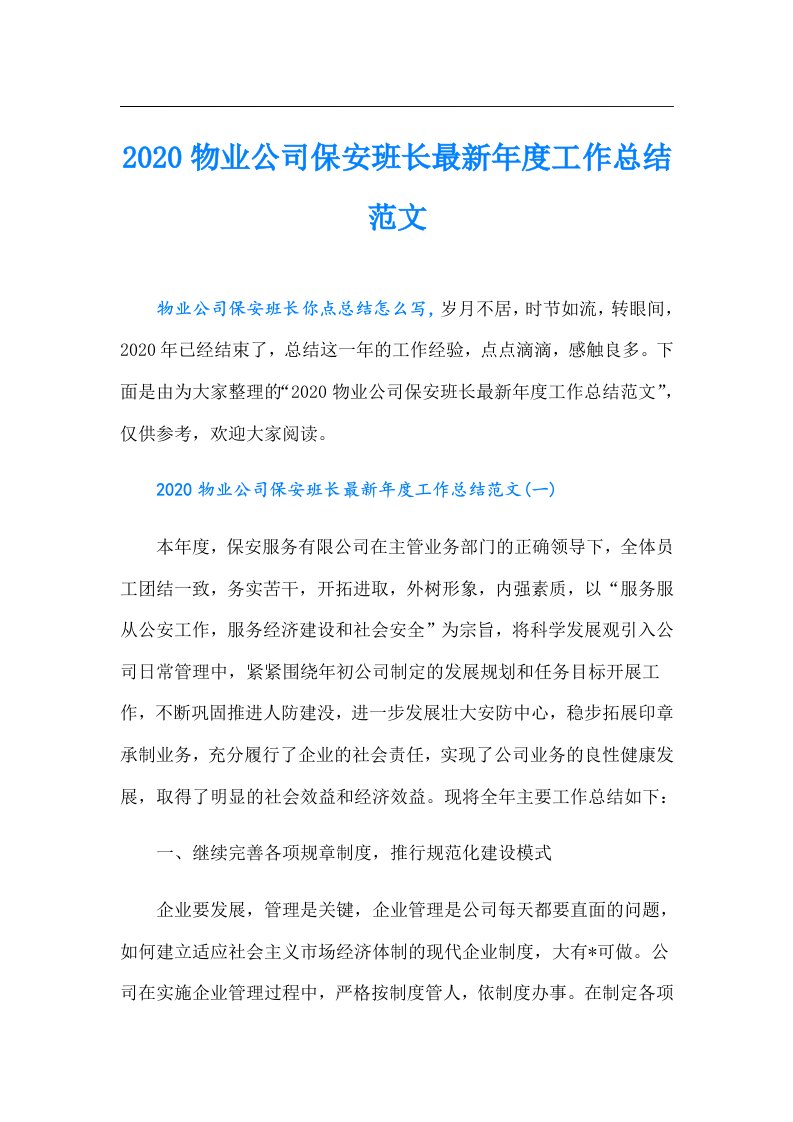 物业公司保安班长最新年度工作总结范文