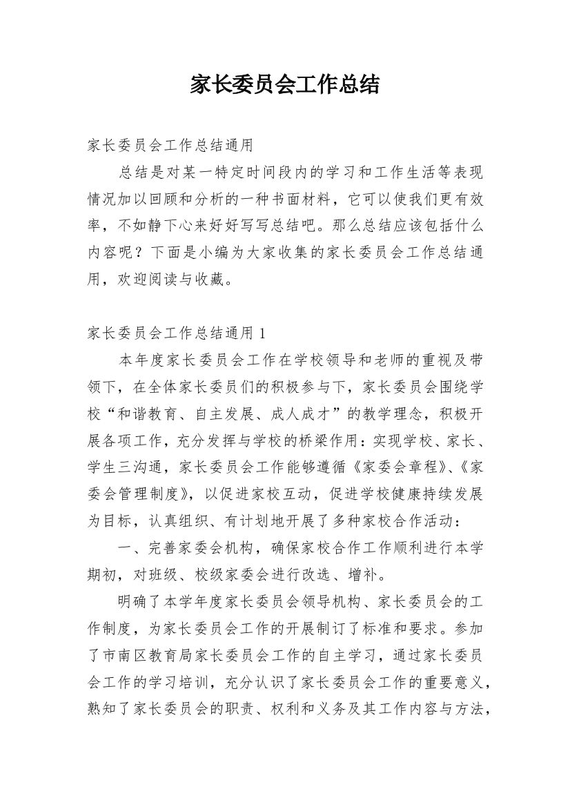 家长委员会工作总结_14