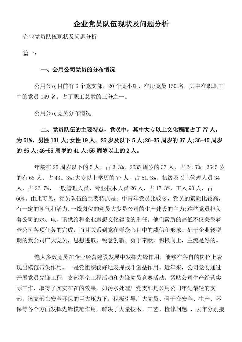 企业党员队伍现状及问题分析