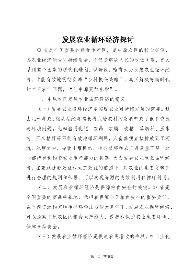 发展农业循环经济探讨