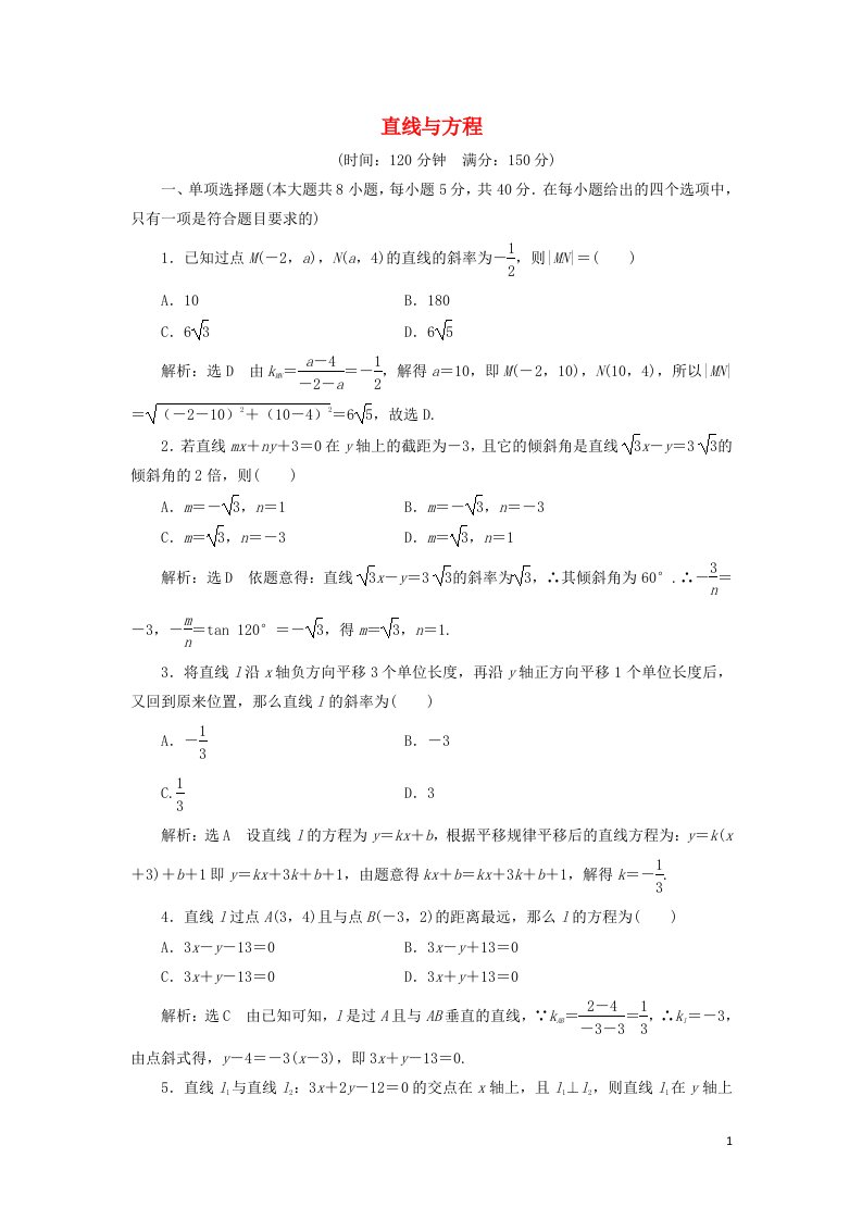 2021_2022新教材高中数学第一章直线与方程章末检测含解析苏教版选择性必修第一册